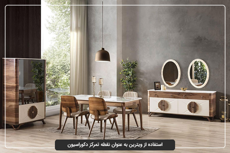 استفاده از ویترین به عنوان نقطه تمرکز دکوراسیون